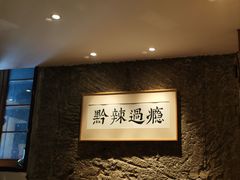 -树厨贵州菜(大十字店)