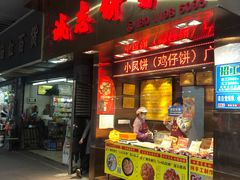 门面-诚志饼家·小凤饼非遗传承(中山六路店)