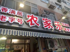 门面-香满居张记小厨私房菜(青岛站店)