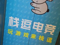 -栈逗电竞馆•电竞酒店(萧山旺角城店)