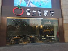 -So Lounge索兰至餐厅(蓝色港湾店)