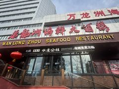 -万龙洲海鲜·粤菜(亚运村店)