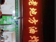 门面-乐山长药老地方油炸串串(峨眉四中店)