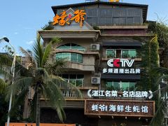 -蠔爺王志德生蚝馆(金沙湾店)
