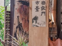 -悟饮门市景店