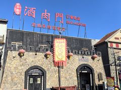 -酒肉门孔府菜(曲阜游客中心店)