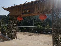 -竹林农庄