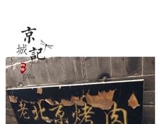 -炙热童年·老北京炙子烤肉(南锣鼓巷店)
