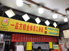 -一品方糕专卖店