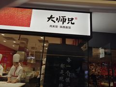 门面-大师兄·西北小馆(南沙万达广场店)