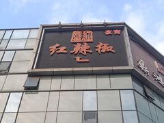 -红辣椒·川菜·火锅(科华路店)