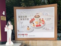 -哈根达斯(滨江店)