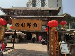 -田园印象·成都土菜院子(华阳店)
