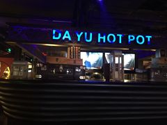 -大渝火锅(苏州西城永捷店)