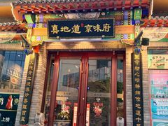 -真地道京味府·鲜橙烤鸭·北京菜(朝外大街东大桥店)