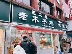 门面-王二甩老木子鸡(江湾店)