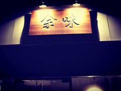门面-余味