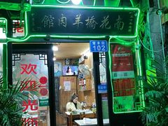 门面-南花桥羊肉馆老字号(乌镇店)