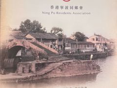 -宁波旅港同乡会(业丰大厦店)