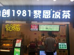 -黎雪珍凉茶(北京路店)