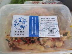 -黎里王记辣脚(黎里总店)
