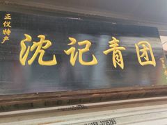 门面-沈记青团
