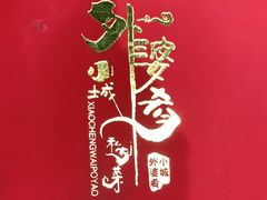 -小城外婆肴私房菜.家宴聚集点(圆明园颐和园·清河上地店)