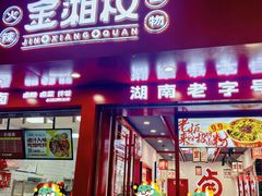 -金湘权老长沙酱板鸭(印象汇步行街店)