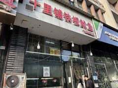 -十里铺铁板鱿鱼