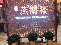 -燕兰楼·清真西北融合菜(亚运村店)