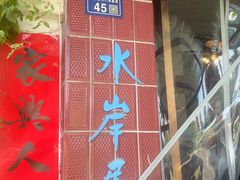-水岸居湖景农家乐·阳澄湖大闸蟹