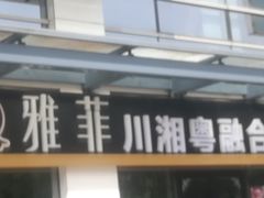 -YAFEE雅菲·粤菜·湘菜·融合菜(魏公村店)