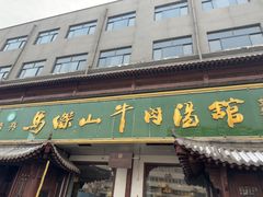 -清真马杰山牛肉汤馆