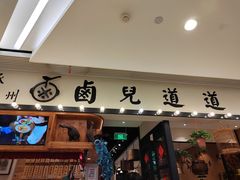 门面-卤儿道道(杭州大厦501店)