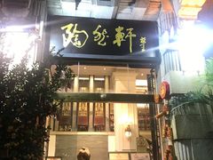 门面-陶然轩(沙面店)