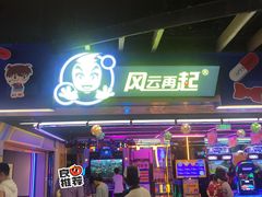 -风云再起游乐汇(北京西单西西友谊店)