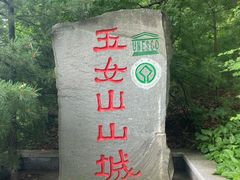 -五女山景区