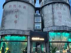 -CEMENT·coffee bar (凤凰创意园店)