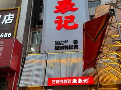 -老表记广西宵夜螺蛳鸭脚煲(西大店)