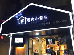 -厝内小眷村(天河南一路店)