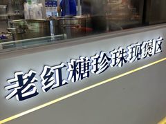 -煲珠公·老红糖珍珠奶茶(长宁龙之梦店)