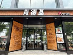 -肯德基(前门店)