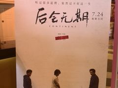 -SFC上影影城(成都科华IMAX店)