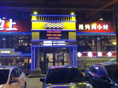 -马路边上·小海鲜烧烤(八一路店)