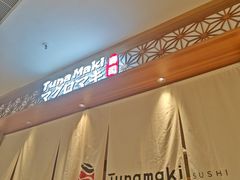 -Tuna maki寿司(苏州中心商场店)
