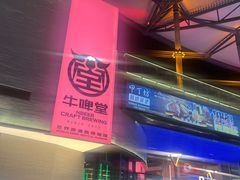 -牛啤堂精酿啤酒餐吧(五棵松华熙店)