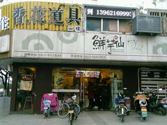 门面-鲜芋仙(苏州干将店)