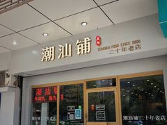 -潮汕铺老店(甜水井店)