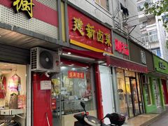 -建新卤菜(第三分店)