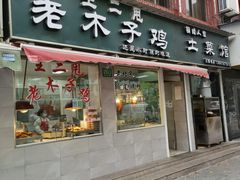 门面-王二甩老木子鸡(江湾店)